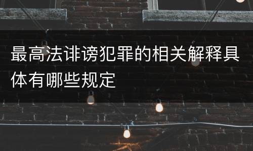 最高法诽谤犯罪的相关解释具体有哪些规定