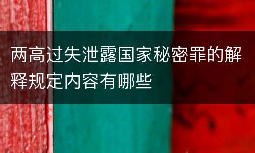 两高过失泄露国家秘密罪的解释规定内容有哪些