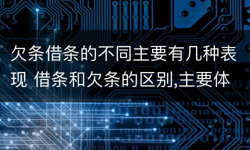 欠条借条的不同主要有几种表现 借条和欠条的区别,主要体现在哪些方面?