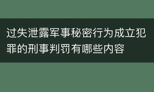 过失泄露军事秘密行为成立犯罪的刑事判罚有哪些内容