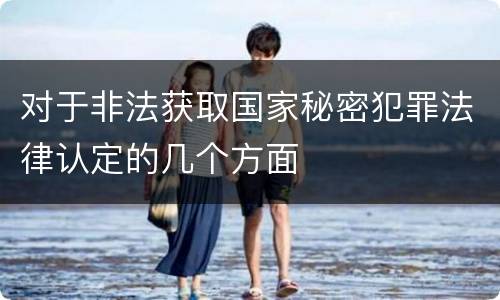 对于非法获取国家秘密犯罪法律认定的几个方面