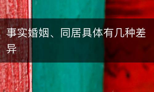 事实婚姻、同居具体有几种差异