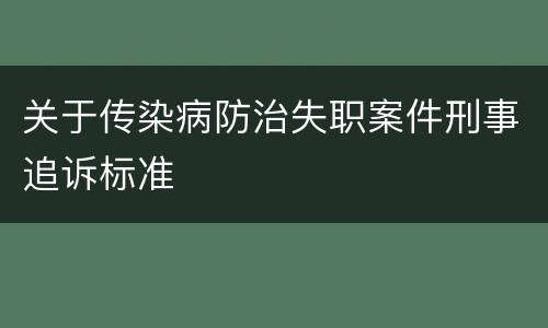 关于传染病防治失职案件刑事追诉标准