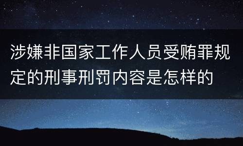 涉嫌非国家工作人员受贿罪规定的刑事刑罚内容是怎样的