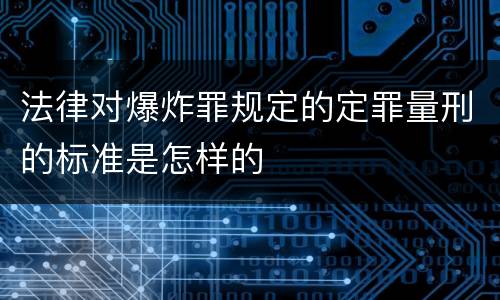 法律对爆炸罪规定的定罪量刑的标准是怎样的