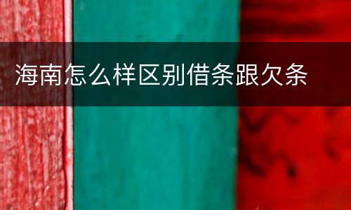 海南怎么样区别借条跟欠条