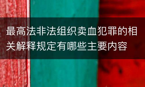最高法非法组织卖血犯罪的相关解释规定有哪些主要内容