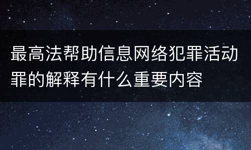 最高法帮助信息网络犯罪活动罪的解释有什么重要内容