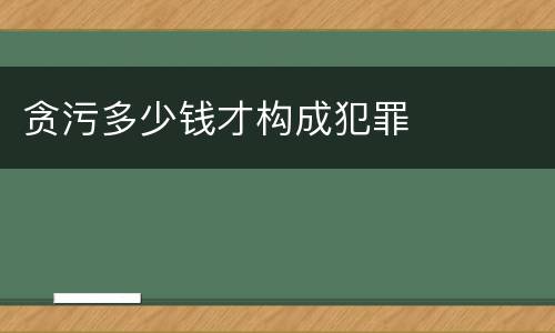 贪污多少钱才构成犯罪