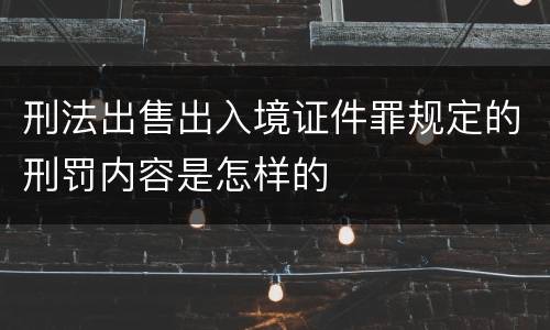 刑法出售出入境证件罪规定的刑罚内容是怎样的