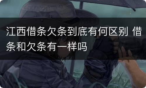 江西借条欠条到底有何区别 借条和欠条有一样吗
