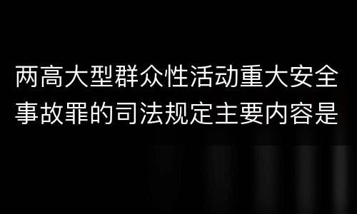 两高大型群众性活动重大安全事故罪的司法规定主要内容是什么