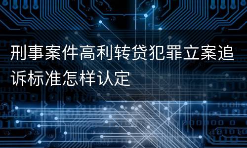 刑事案件高利转贷犯罪立案追诉标准怎样认定
