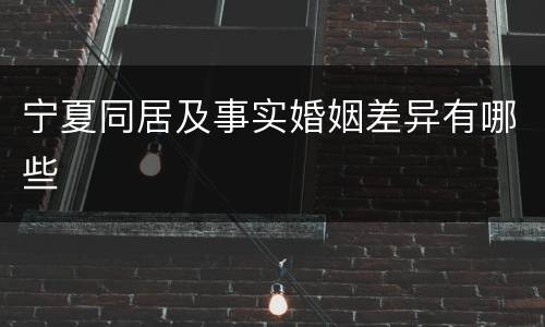 宁夏同居及事实婚姻差异有哪些