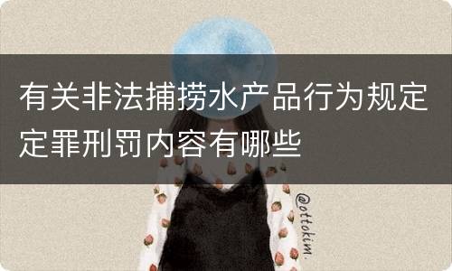 有关非法捕捞水产品行为规定定罪刑罚内容有哪些