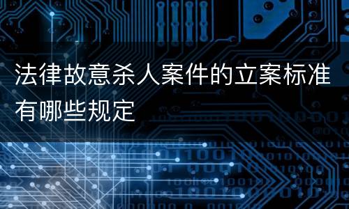 法律故意杀人案件的立案标准有哪些规定