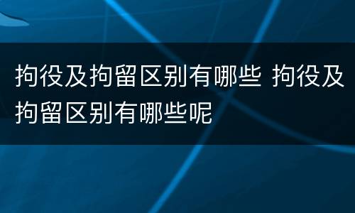 拘役及拘留区别有哪些 拘役及拘留区别有哪些呢