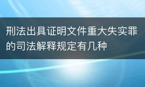 刑法出具证明文件重大失实罪的司法解释规定有几种