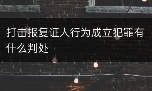 打击报复证人行为成立犯罪有什么判处