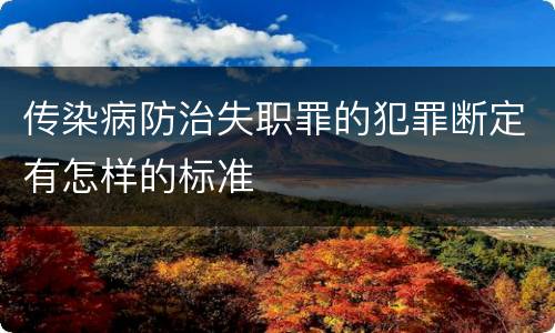 传染病防治失职罪的犯罪断定有怎样的标准