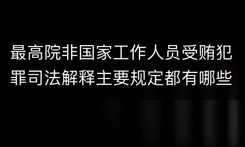 最高院非国家工作人员受贿犯罪司法解释主要规定都有哪些