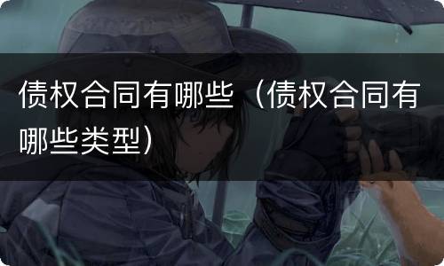 债权合同有哪些（债权合同有哪些类型）