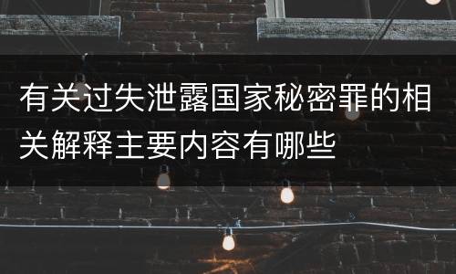 有关过失泄露国家秘密罪的相关解释主要内容有哪些