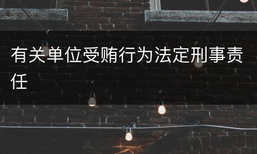 有关单位受贿行为法定刑事责任