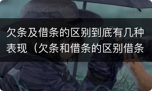 欠条及借条的区别到底有几种表现（欠条和借条的区别借条怎么写）