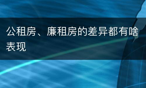 公租房、廉租房的差异都有啥表现