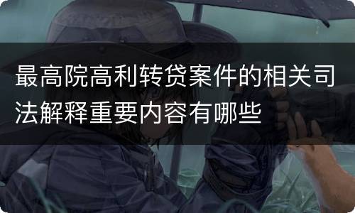 最高院高利转贷案件的相关司法解释重要内容有哪些