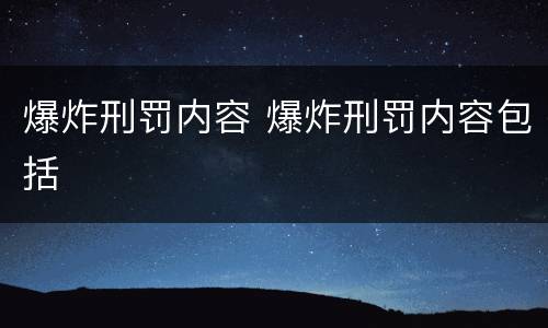 爆炸刑罚内容 爆炸刑罚内容包括