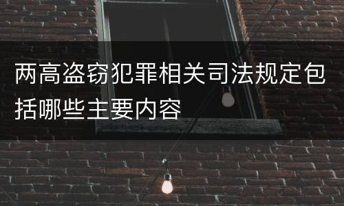 两高盗窃犯罪相关司法规定包括哪些主要内容