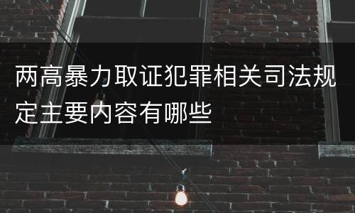 两高暴力取证犯罪相关司法规定主要内容有哪些