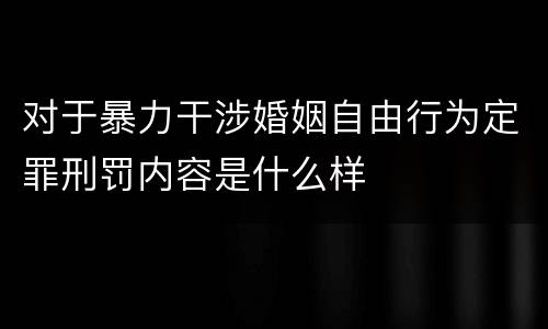 对于暴力干涉婚姻自由行为定罪刑罚内容是什么样