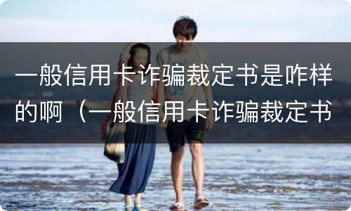 一般信用卡诈骗裁定书是咋样的啊（一般信用卡诈骗裁定书是咋样的啊怎么查）