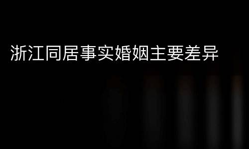 浙江同居事实婚姻主要差异