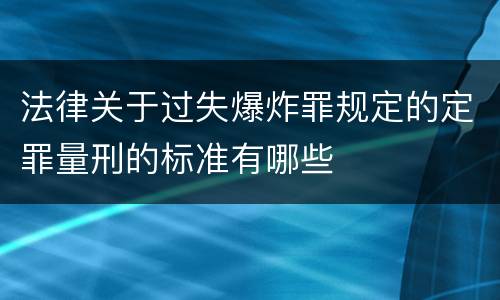 法律关于过失爆炸罪规定的定罪量刑的标准有哪些