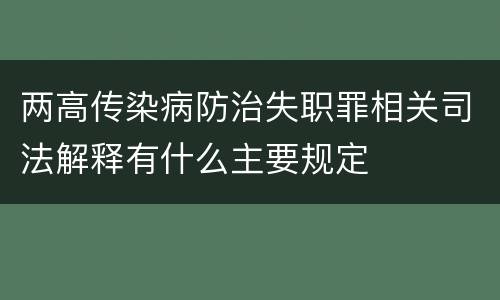 两高传染病防治失职罪相关司法解释有什么主要规定