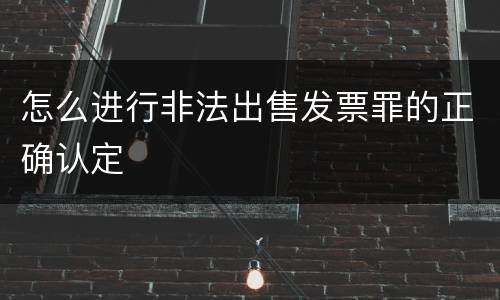 怎么进行非法出售发票罪的正确认定