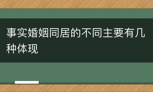 事实婚姻同居的不同主要有几种体现