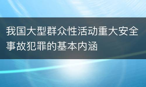 我国大型群众性活动重大安全事故犯罪的基本内涵