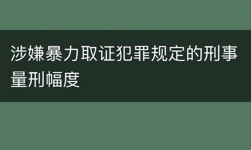 涉嫌暴力取证犯罪规定的刑事量刑幅度