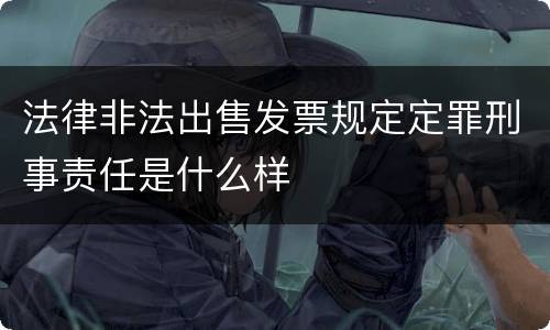法律非法出售发票规定定罪刑事责任是什么样