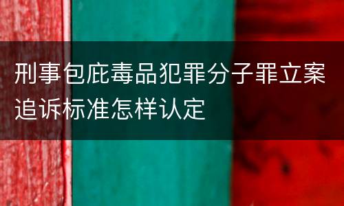 刑事包庇毒品犯罪分子罪立案追诉标准怎样认定