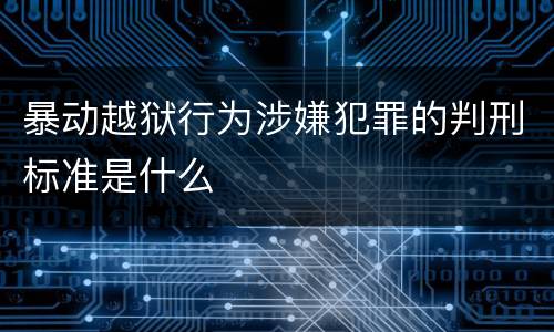 暴动越狱行为涉嫌犯罪的判刑标准是什么