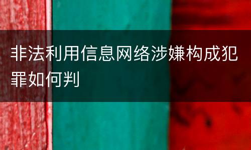 非法利用信息网络涉嫌构成犯罪如何判