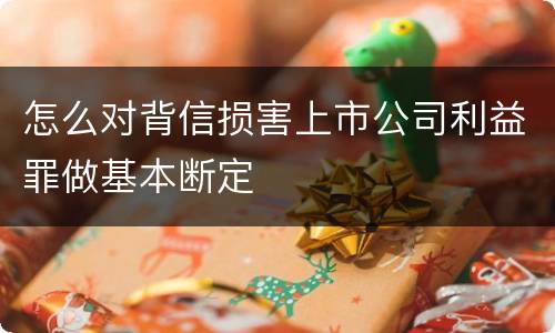 怎么对背信损害上市公司利益罪做基本断定