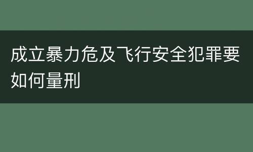 成立暴力危及飞行安全犯罪要如何量刑