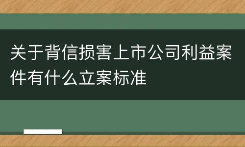 关于背信损害上市公司利益案件有什么立案标准